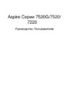 Acer AS7520G-502G16i Инструкция по эксплуатации