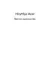 Acer Aspire 8943G-5464G75BISS Инструкция по эксплуатации