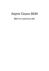 Acer Aspire 8530G-654G32Mi Инструкция по эксплуатации