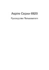 Acer AS6920G-814G32BN Инструкция по эксплуатации