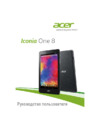 Acer Iconia One B1-810 8" 8Gb Wi-Fi Black Инструкция по эксплуатации