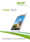 Acer Iconia Tab A1-841 8" 16Gb 3G Silver Инструкция по эксплуатации
