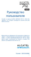 Alcatel OT 7045Y POP S7 White Pure White Инструкция по эксплуатации
