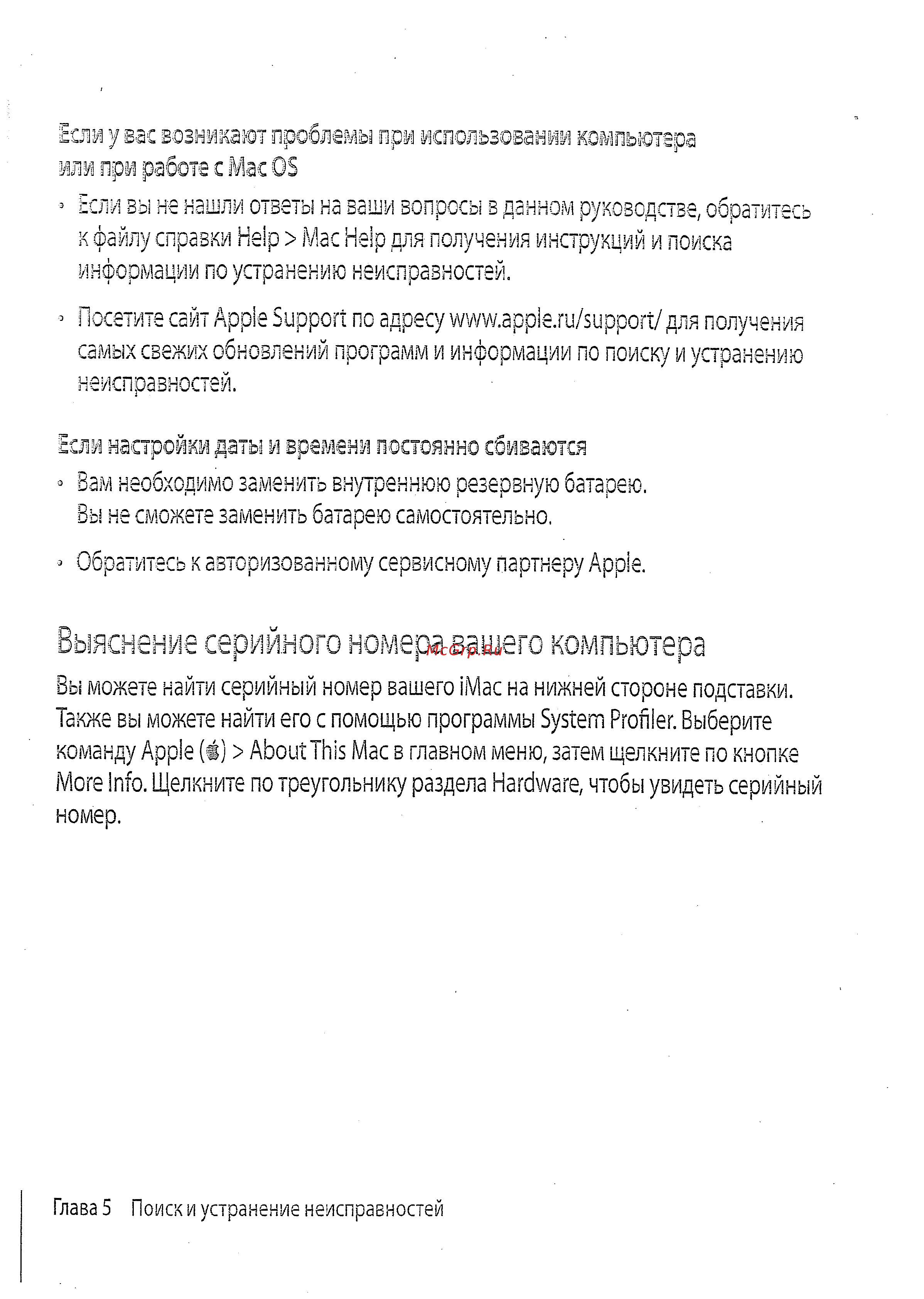Apple 17\'\' MA710RS [83/114] Выяснение серийного номера вашего компьютера