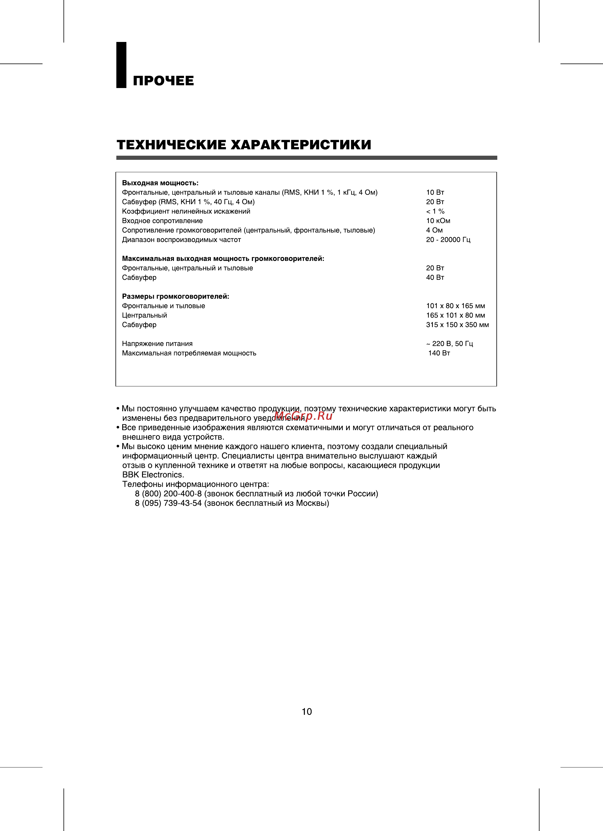 BBK MA850B (к-т) [11/13] Прочее