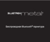 Bluetrek METAL Black Инструкция по эксплуатации
