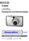 Canon IXUS 970 IS Инструкция по эксплуатации