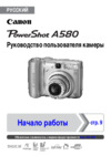 Canon PowerShot A580 Инструкция по эксплуатации