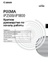 Canon PIXMA iP1800 Инструкция по эксплуатации