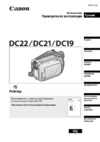 Canon DVD DC22 Инструкция по эксплуатации