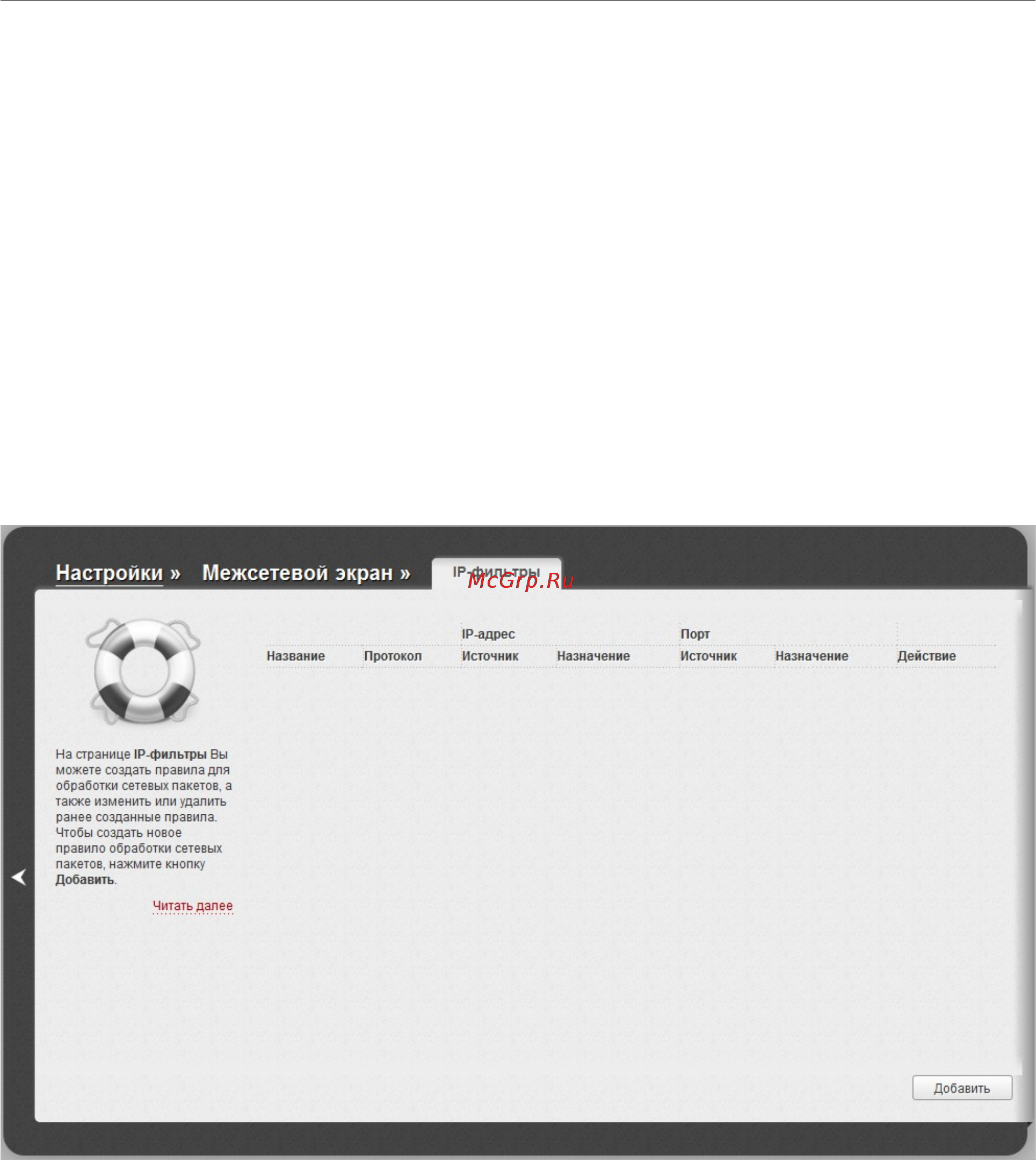 D-Link DIR-615/A/N1A [150/180] Ip фильтры