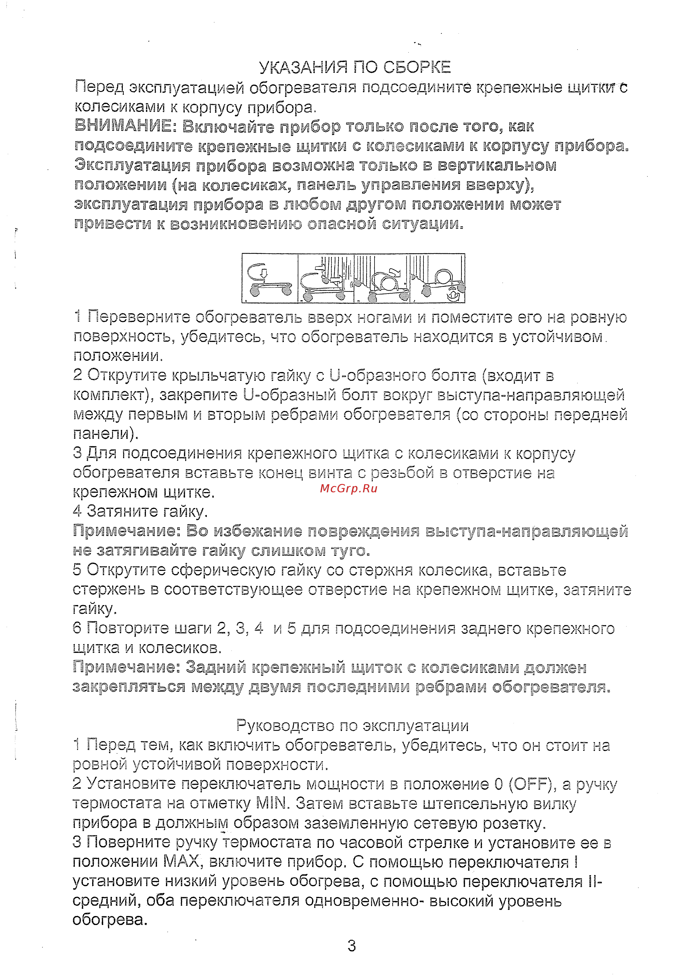 Daewoo CYAA35-9 2 кВт [4/5] Внимание включайте прибор только после того как подсоедините крепежные щитки с колесиками к корпусу прибора эксплуатация прибора возможна только в вертикальном положении на колесиках панель управления вверху эксплуатация прибора в любом другом положении может привести к возникновению опасной ситуации