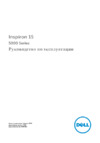 Dell Inspiron 5548-6599 Инструкция по эксплуатации