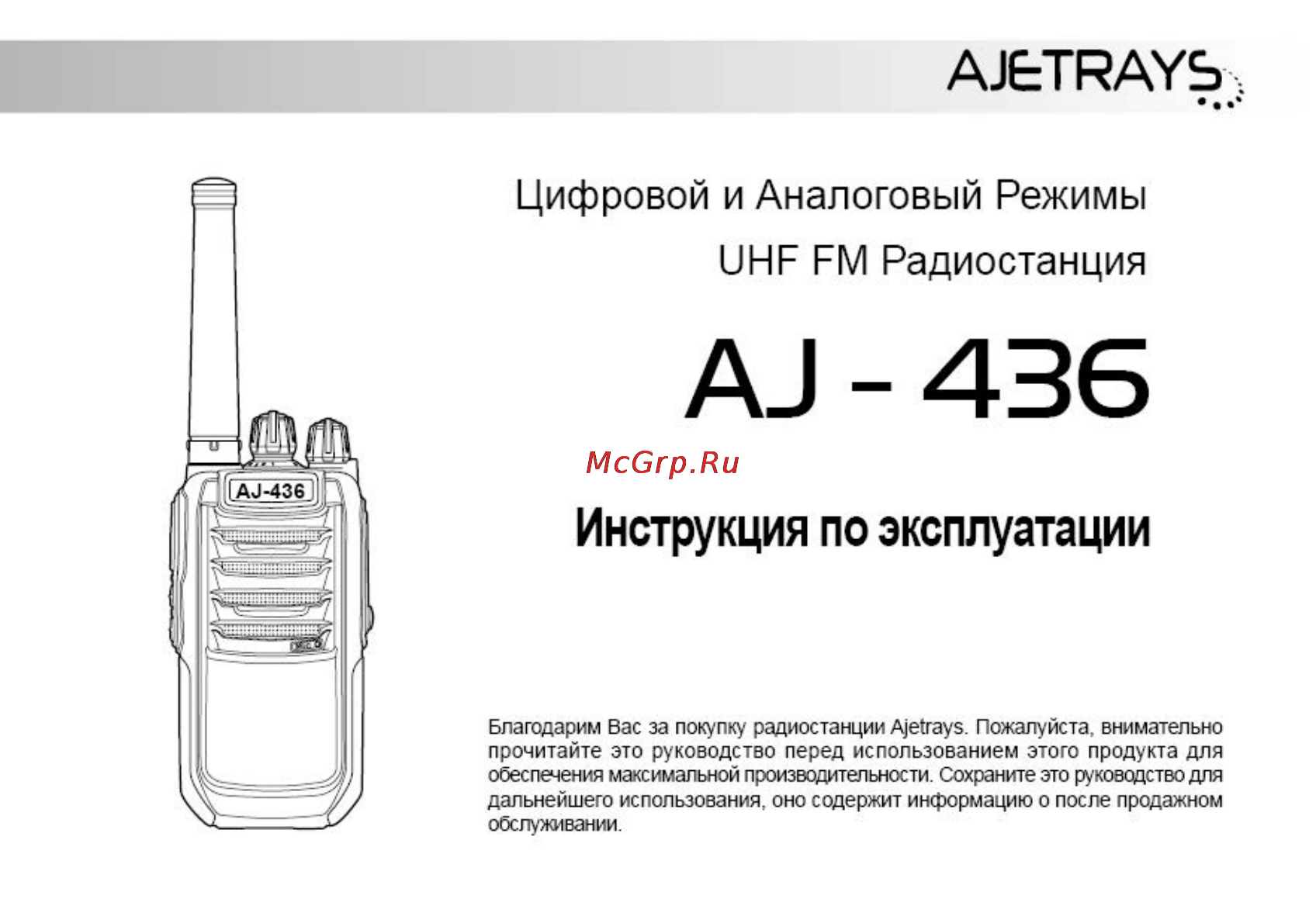 Ajetrays AJ-436 Инструкция по эксплуатации онлайн