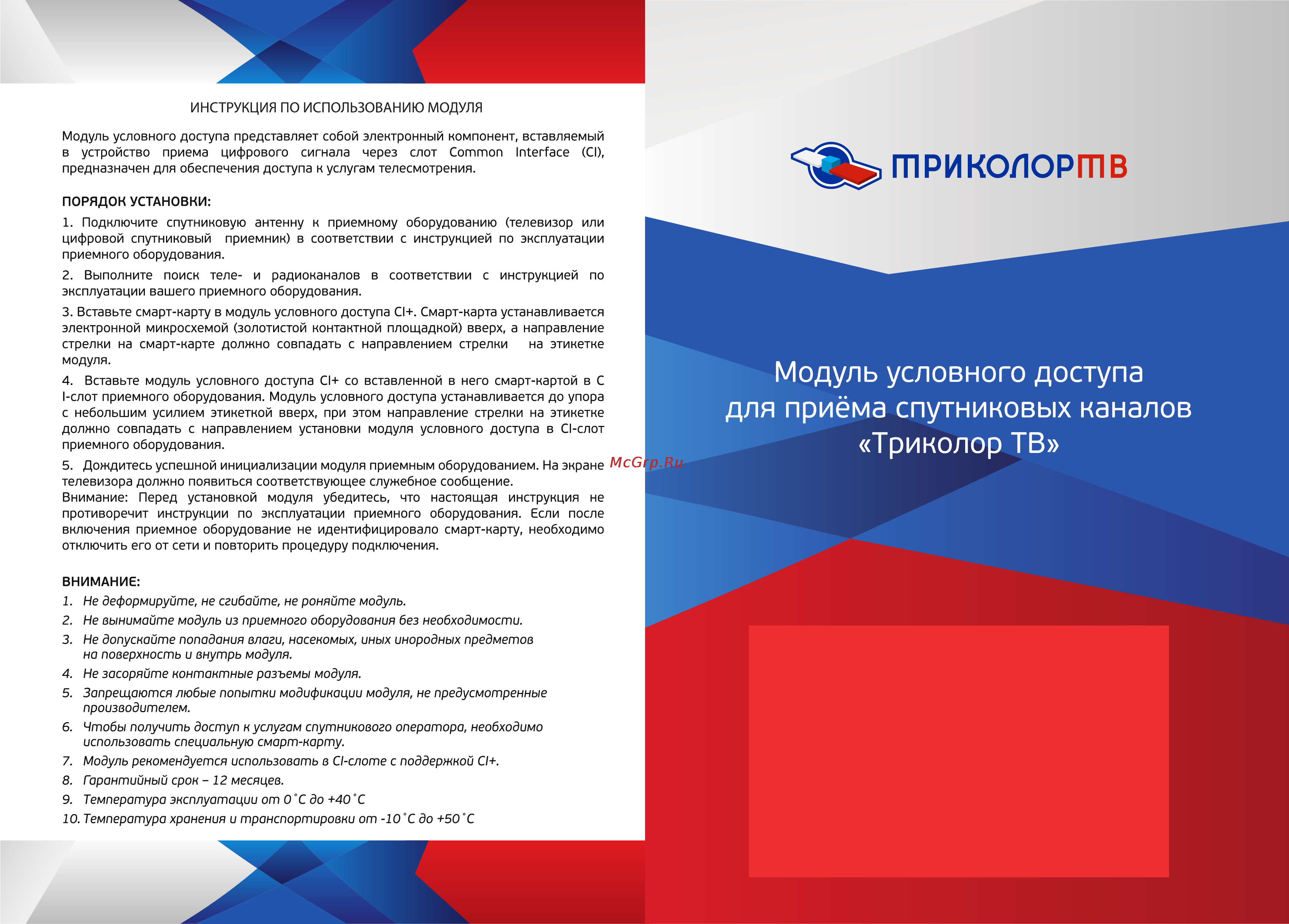 Триколор ТВ модуль Сибирь Инструкция по эксплуатации онлайн