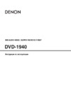 Denon DVD-1940 B Инструкция по эксплуатации