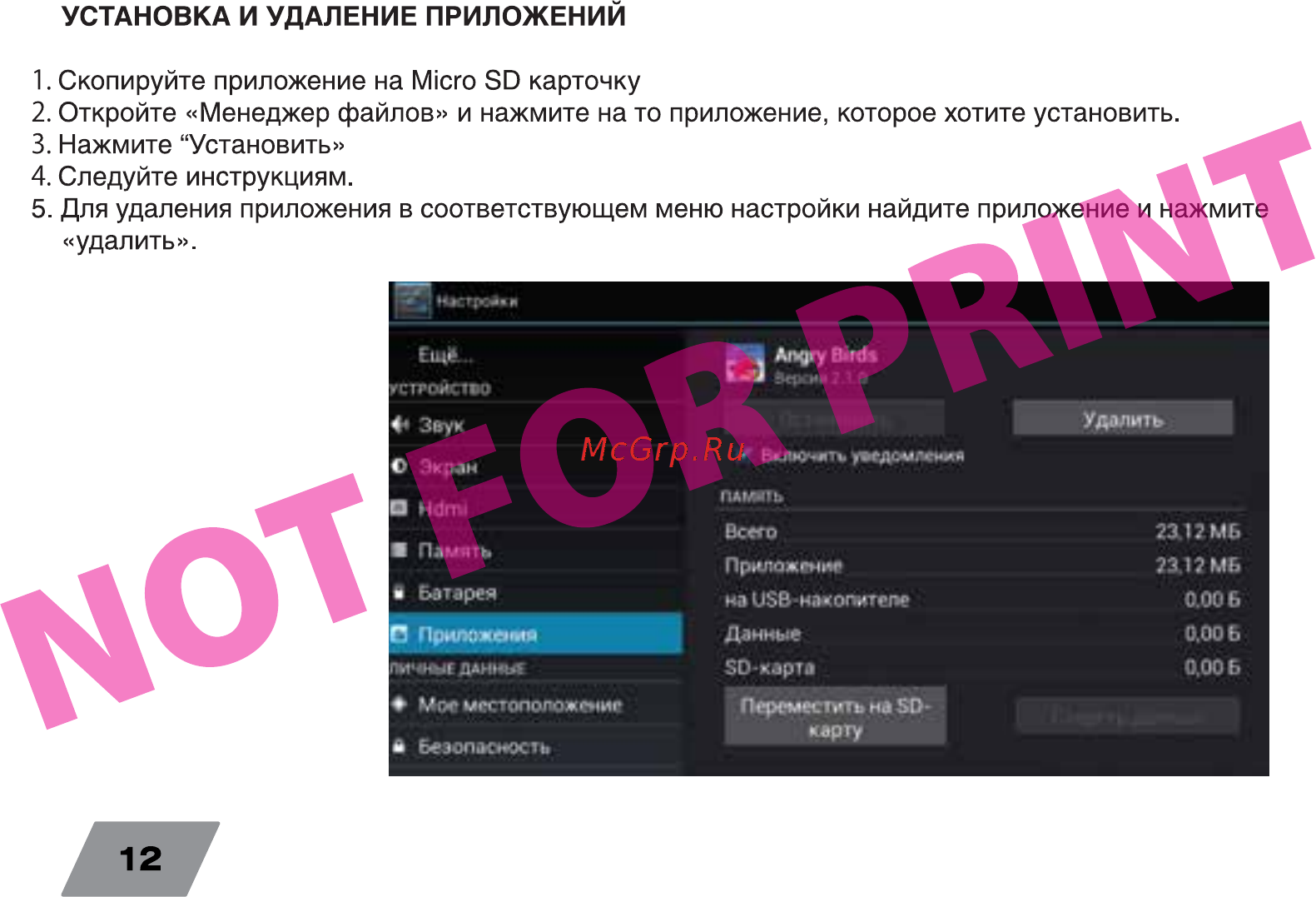 Digma Plane 7.1 3G Black [12/16] Скопируйте приложение на micro sd карточку 2 откройте менеджер файлов и нажмите на то приложение которое хотите установить 3 нажмите установить 4 следуйте инструкциям 5 для удаления приложения в соответствующем меню настройки найдите приложение и нажмит