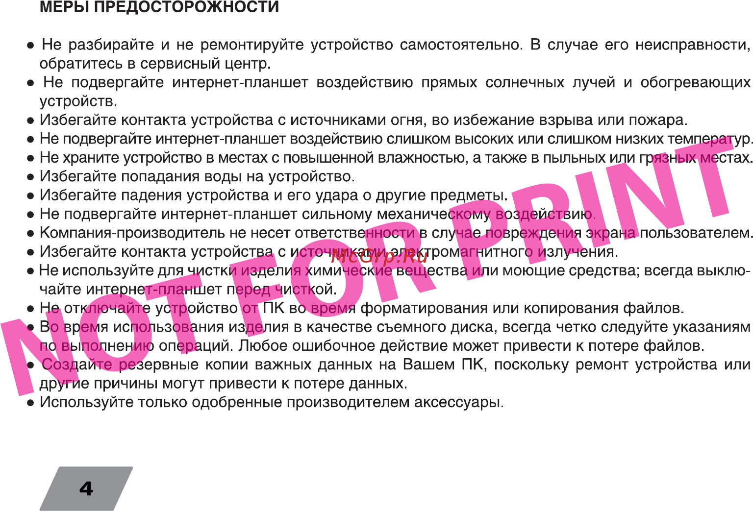 Digma Plane 8.3 3G Инструкция по эксплуатации онлайн [4/16] 711296