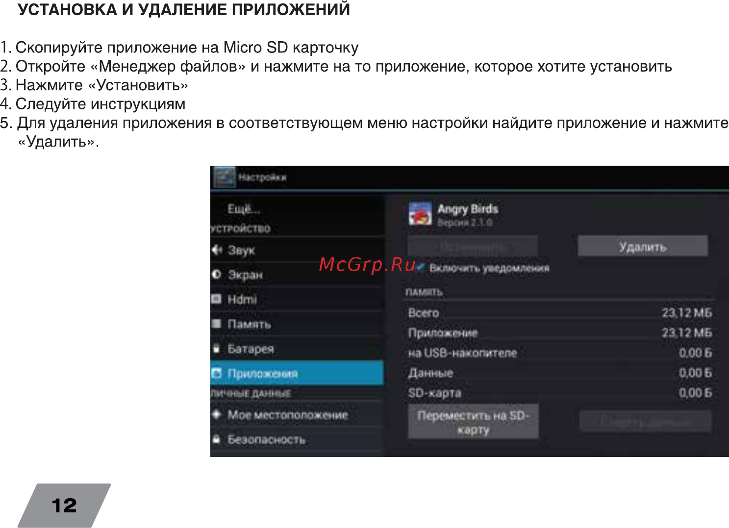 Digma Plane 9.7 3G Dark Blue [12/16] Скопируйте приложение на micro sd карточку 2 откройте менеджер файлов и нажмите на то приложение которое хотите установить 3 нажмите установить 4 следуйте инструкциям 5 для удаления приложения в соответствующем меню настройки найдите приложение и нажмите