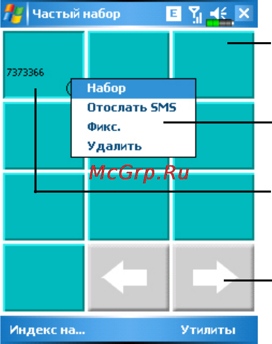 E-Ten Glofiish X500+Del [67/169] Экран часто используемых номеров frequently dial