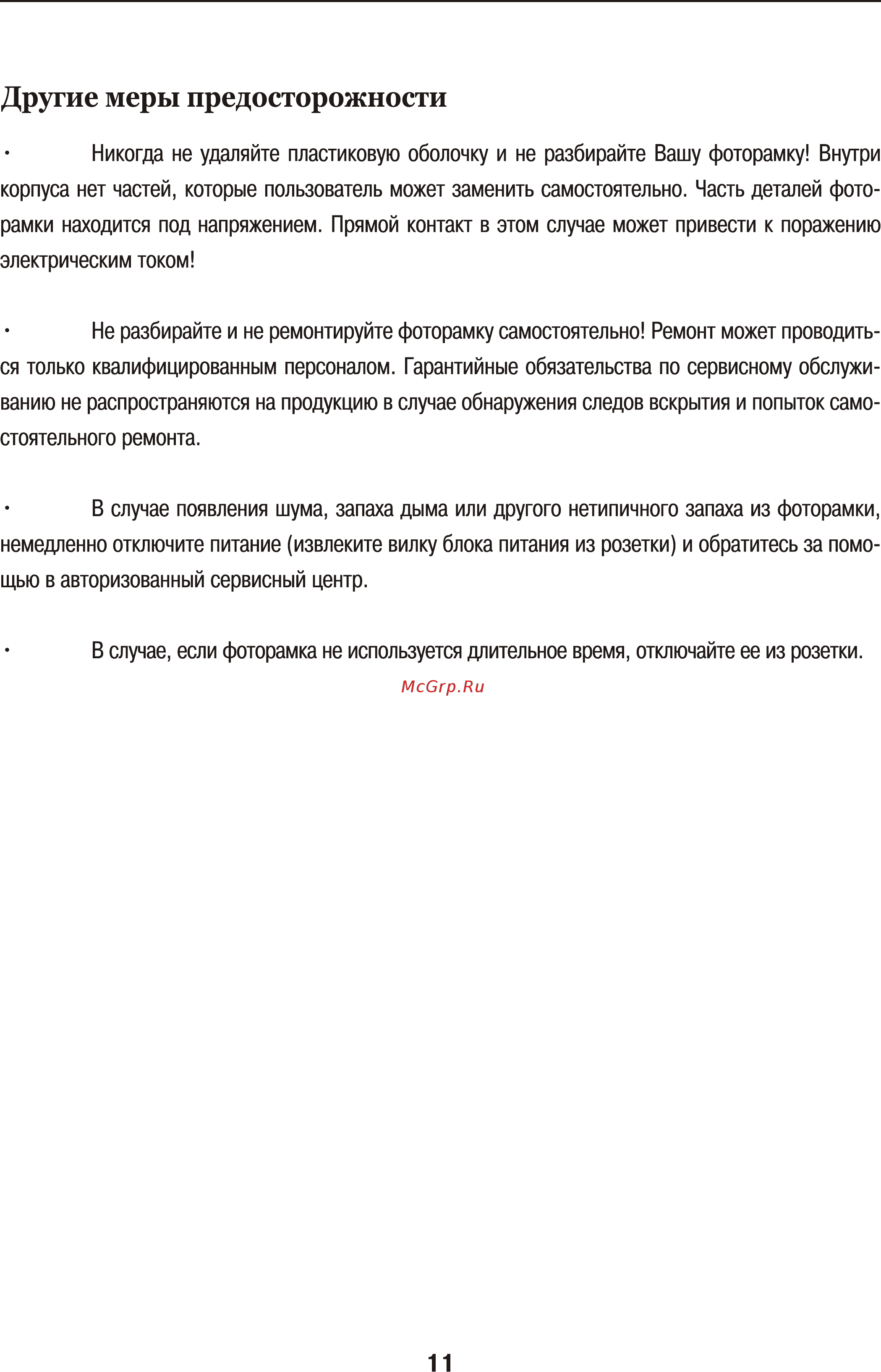 Diframe DF-F5X [12/14] Другие меры предосторожности