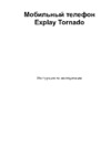 Explay Tornado White Инструкция по эксплуатации