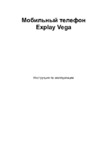 Explay Vega Green Инструкция по эксплуатации