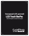 Gopro Съемный сенсорный LCD дисплей для камер HERO 3 Инструкция по эксплуатации