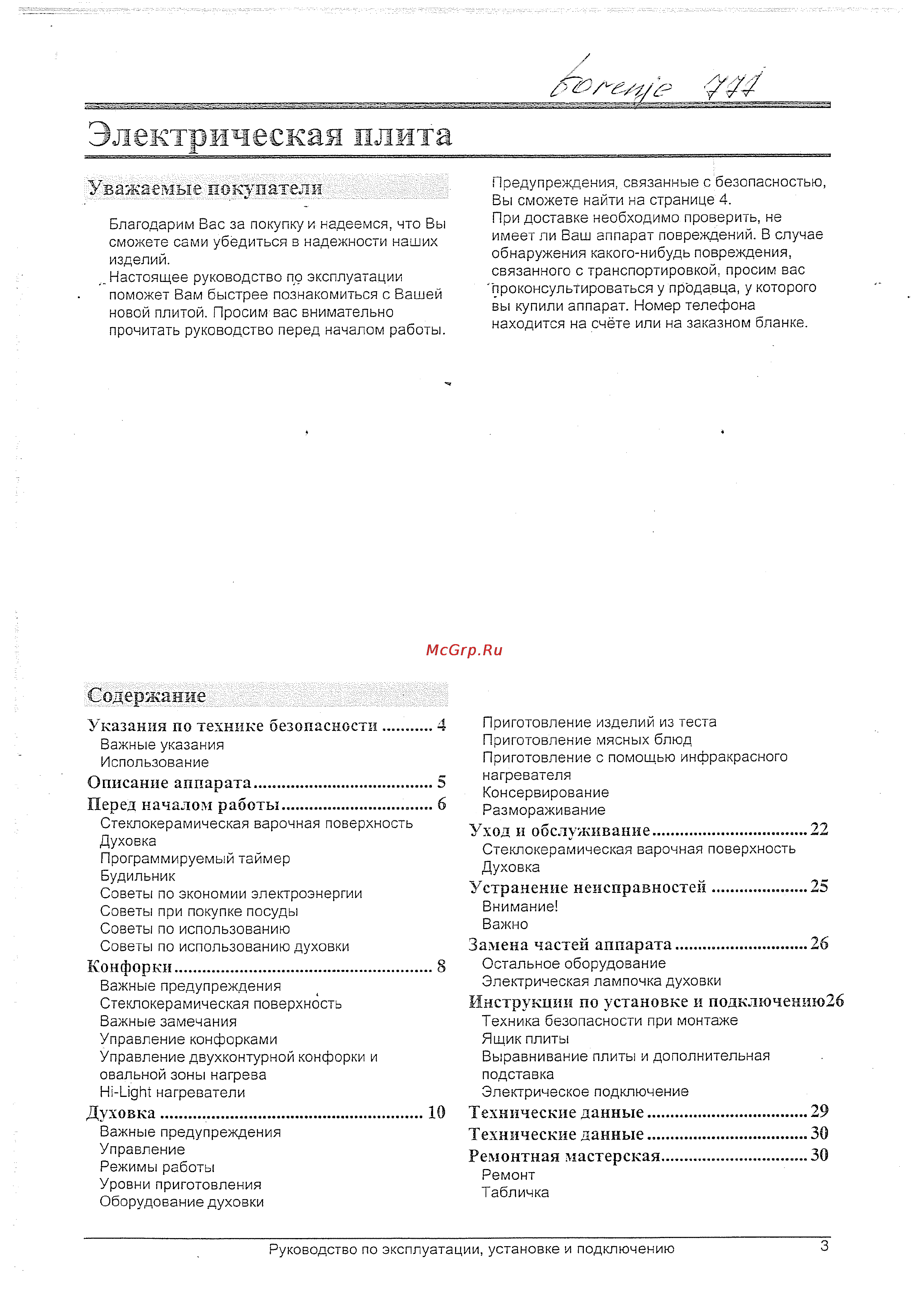 Gorenje EC 777 W Инструкция по эксплуатации онлайн