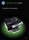 HP OfficeJet Pro 8500 CB022A Инструкция по эксплуатации