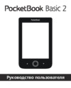 PocketBook Basic 2 Руководство пользователя