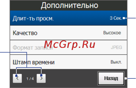 HTC T4242 Cruise2 [233/330] Дополнительные параметры