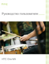 HTC One M9 EEA Gunmetal gray Инструкция по эксплуатации