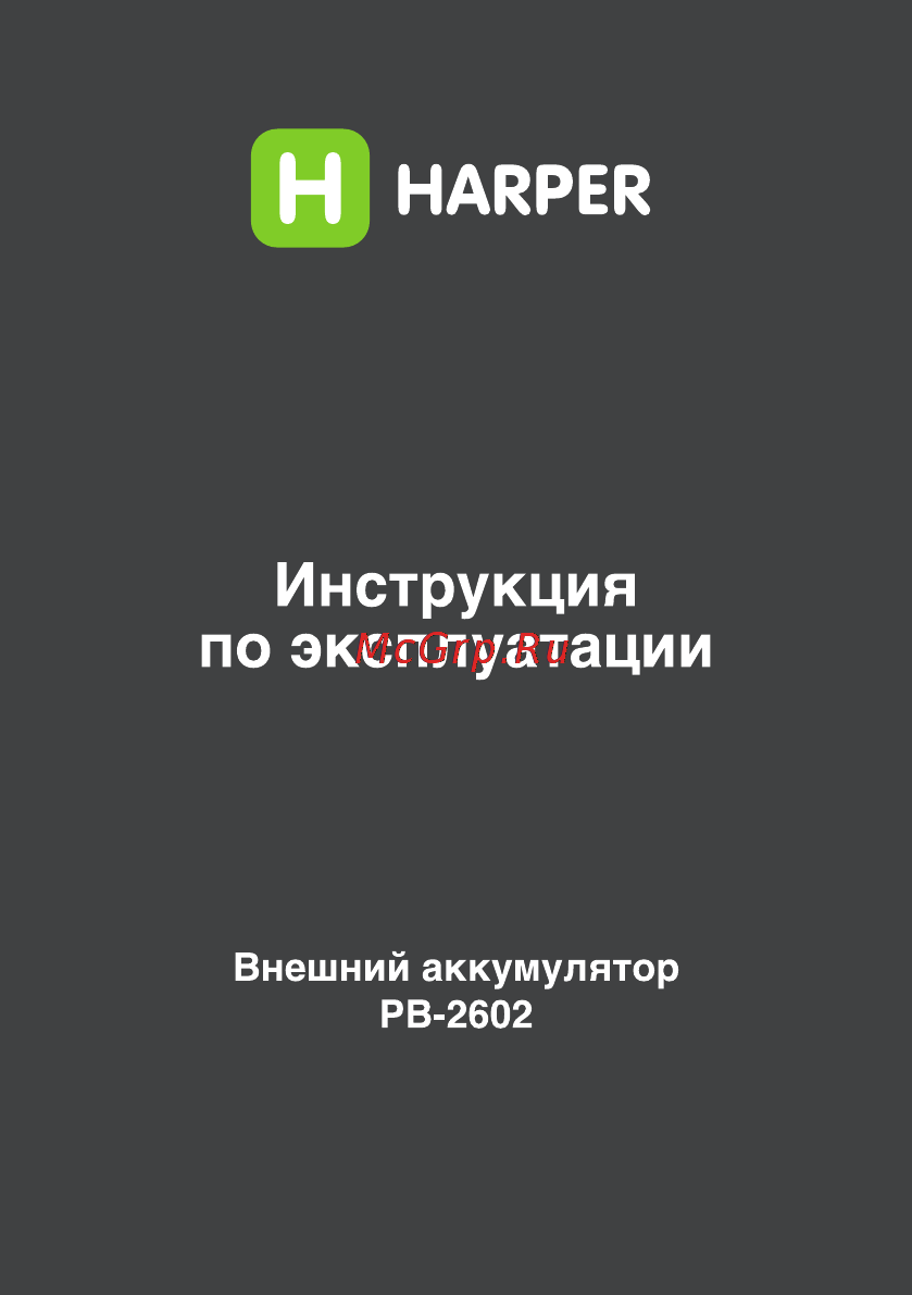 Harper PB-2602 Green 2200 mAh Инструкция по эксплуатации онлайн