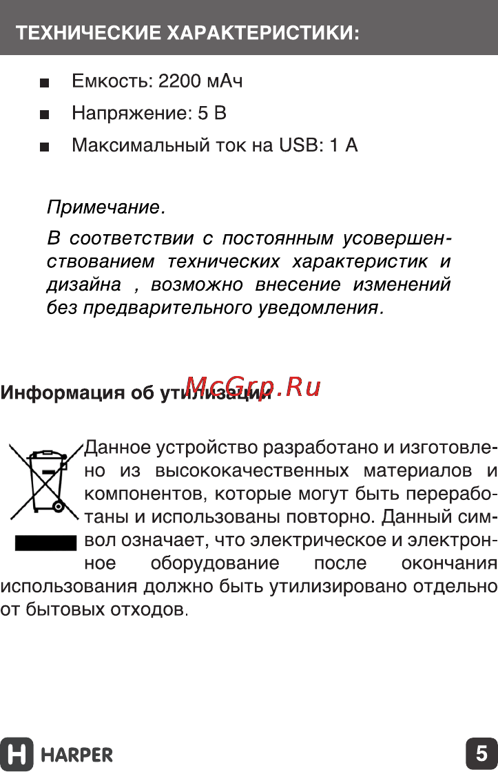 Harper PB-2602 Green 2200 mAh Инструкция по эксплуатации онлайн [5/11] 131723