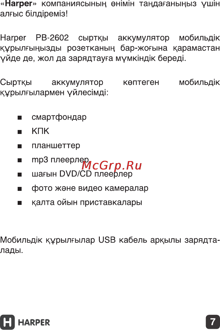 Harper PB-2602 Orange 2200 mAh Инструкция по эксплуатации онлайн [7/11] 131726
