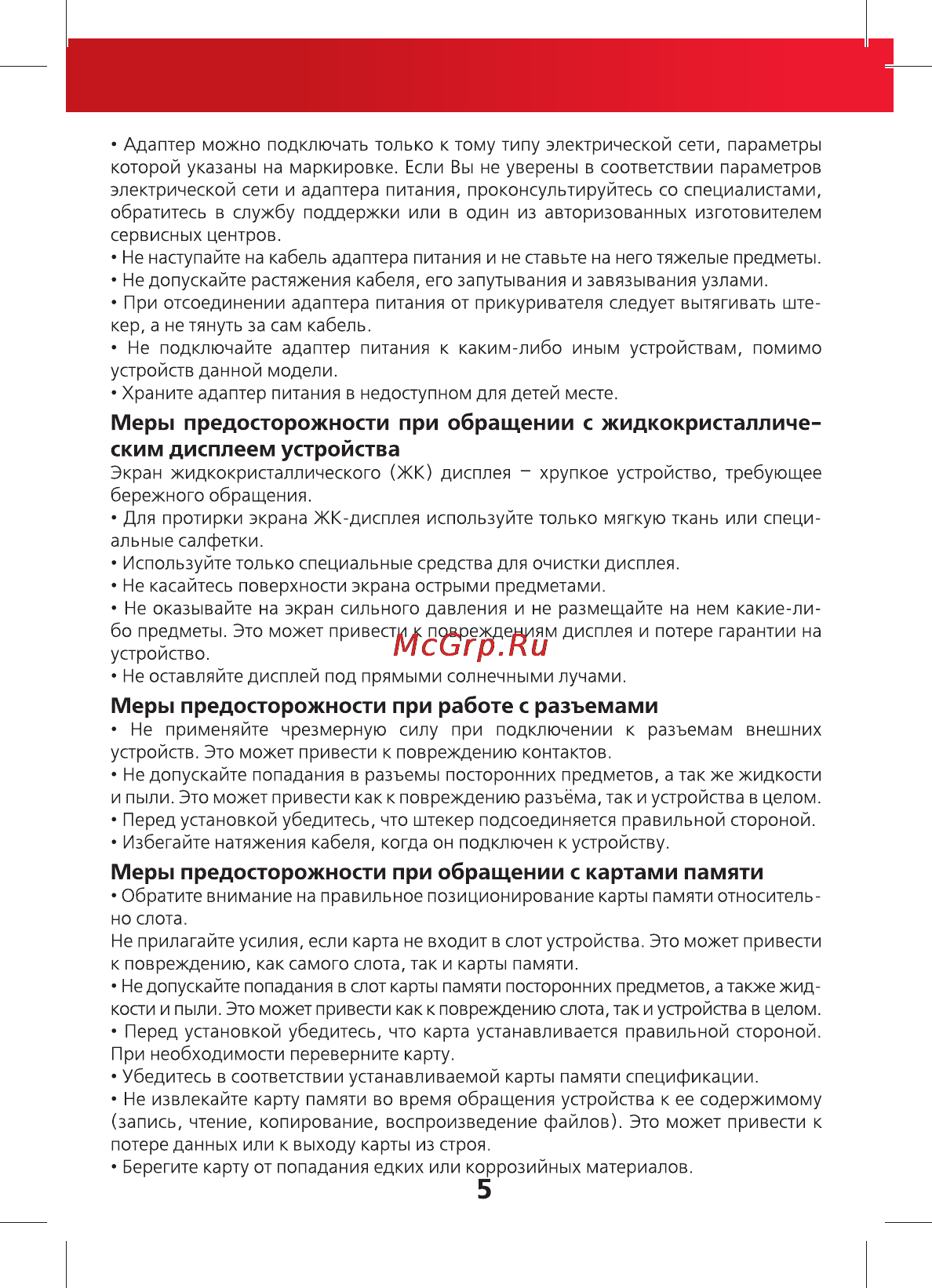 Prestige DVR-494 [5/12] Меры предосторожности при обращении с жидкокристалличе ским дисплеем устройства