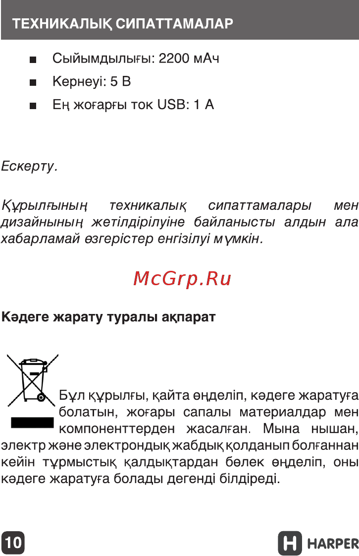 Harper PB-2602 2200 mAh Purple Инструкция по эксплуатации онлайн [10/11] 287524