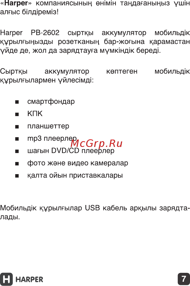 Harper PB-2602 2200 mAh Purple Инструкция по эксплуатации онлайн [7/11] 287524