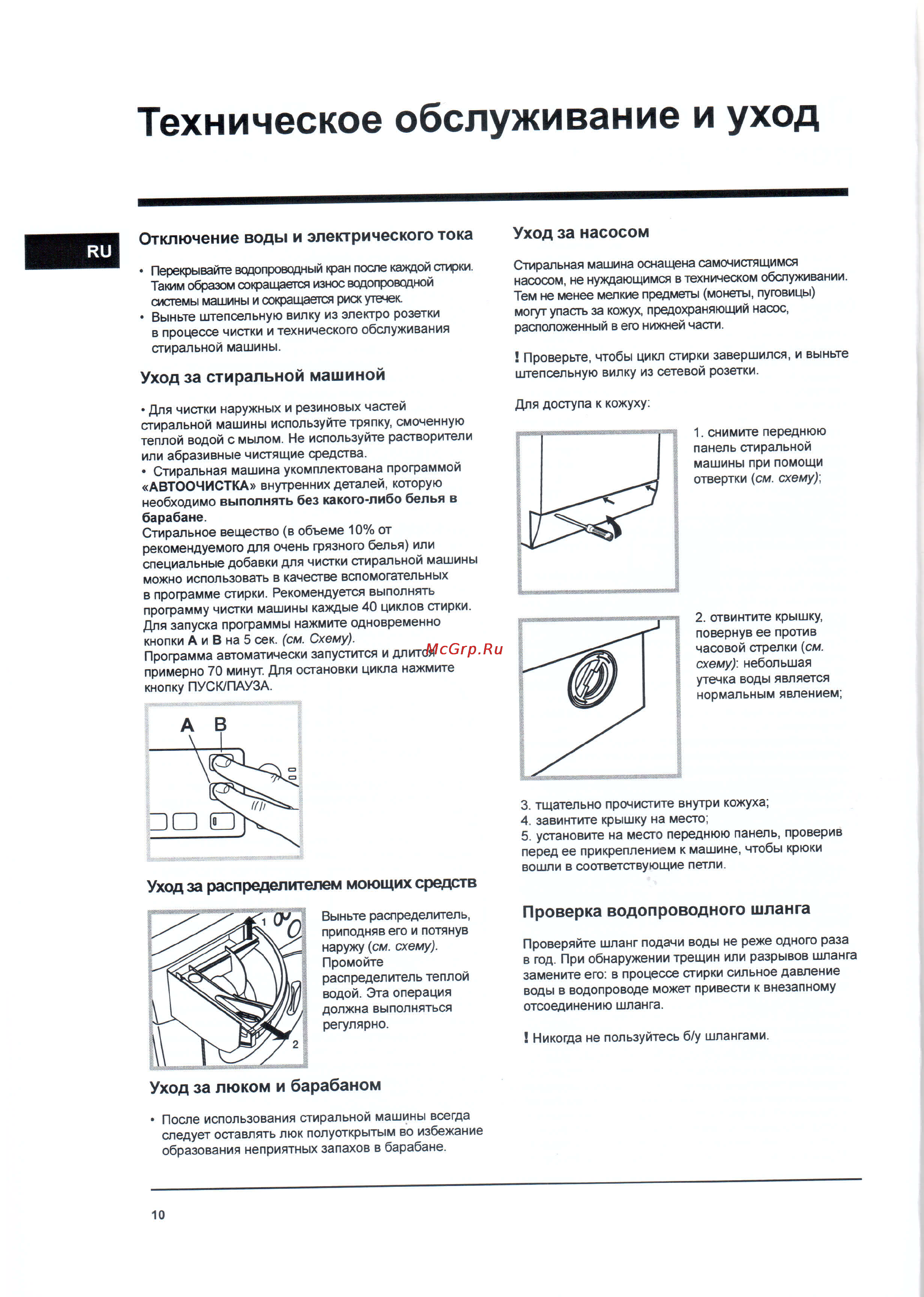 Hotpoint-Ariston RST 602 K [10/24] Отключение воды и электрического тока