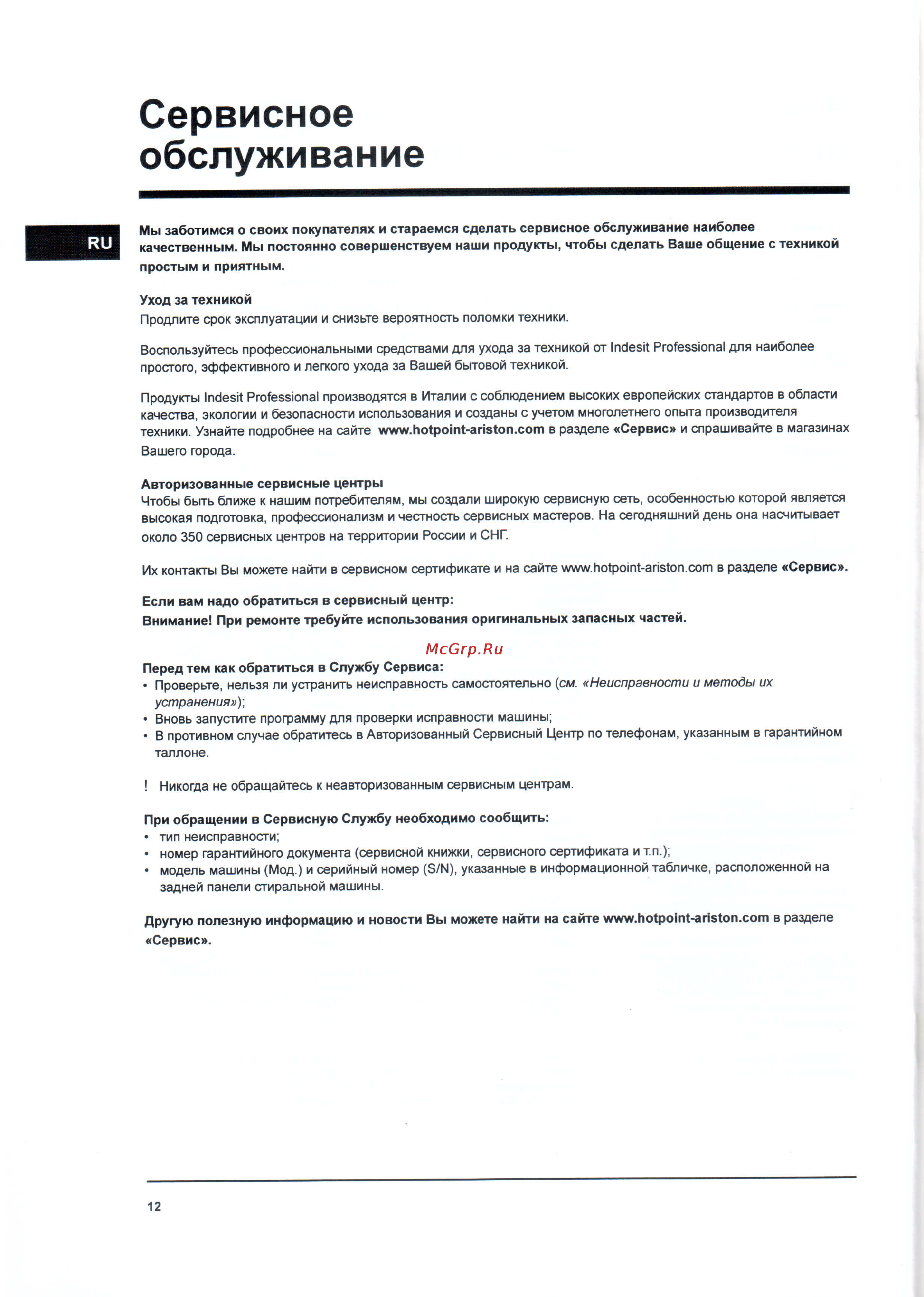 Hotpoint-Ariston RST 602 K [12/24] Сервисное обслуживание
