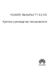 Huawei MediaPad T1  8" LTE 16GB (T1-821L) Инструкция по эксплуатации