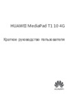 Huawei MediaPad T1 10 LTE (T1-A21L) Инструкция по эксплуатации