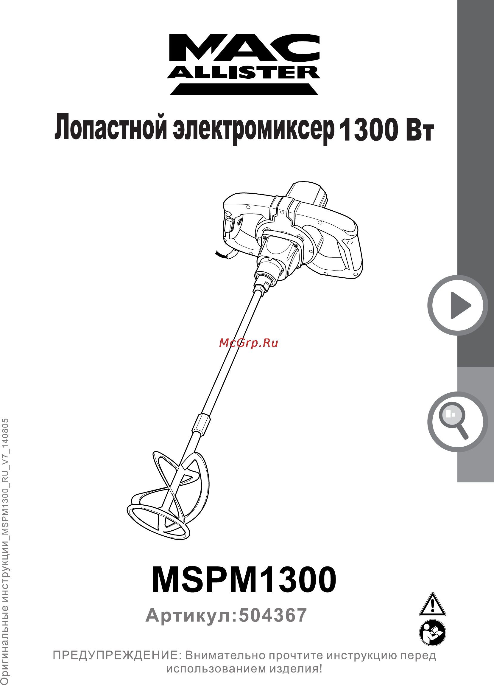 Mac Allister MSPM1300 Инструкция по эксплуатации онлайн