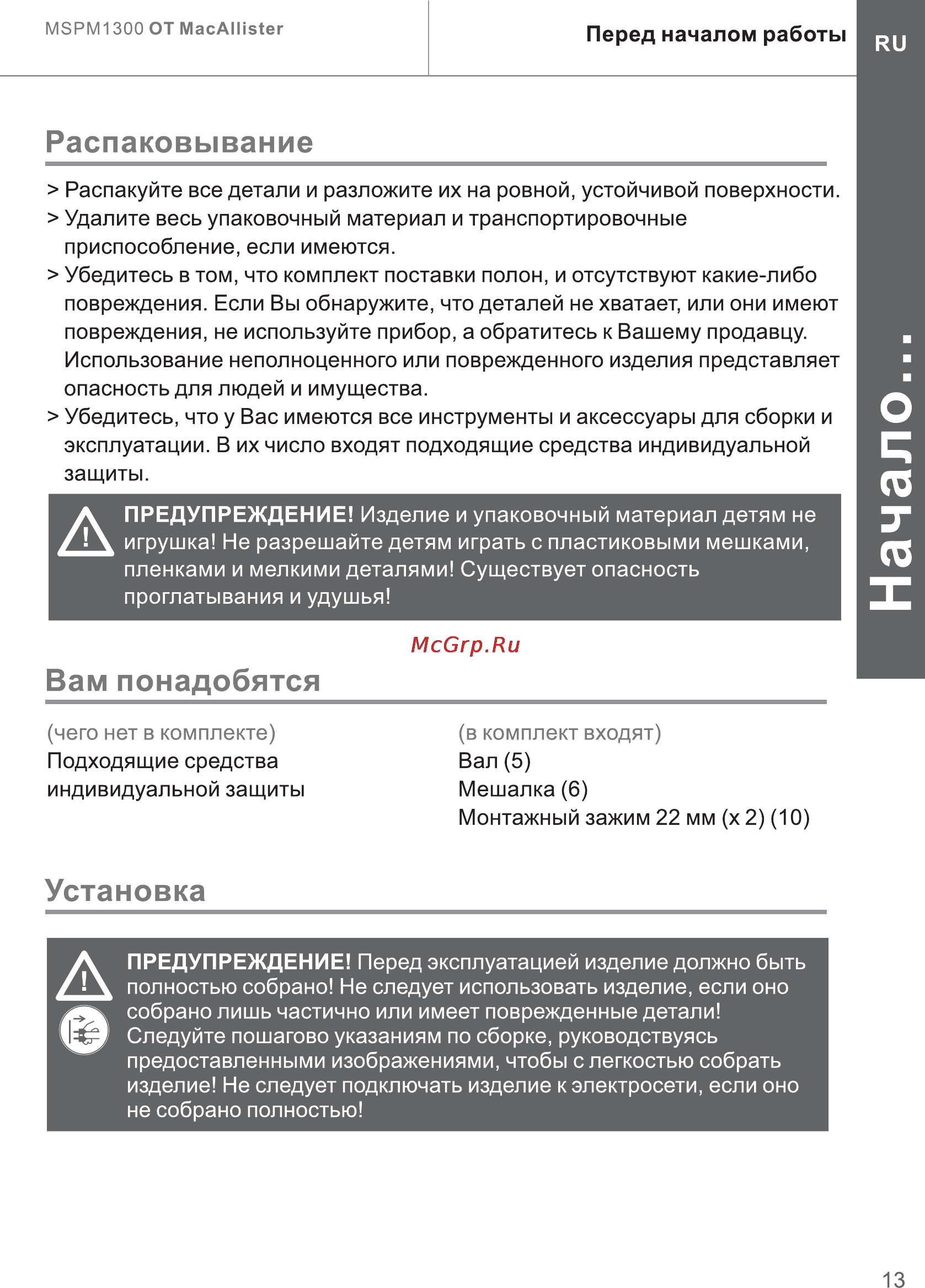 Mac Allister MSPM1300 [13/26] Установка