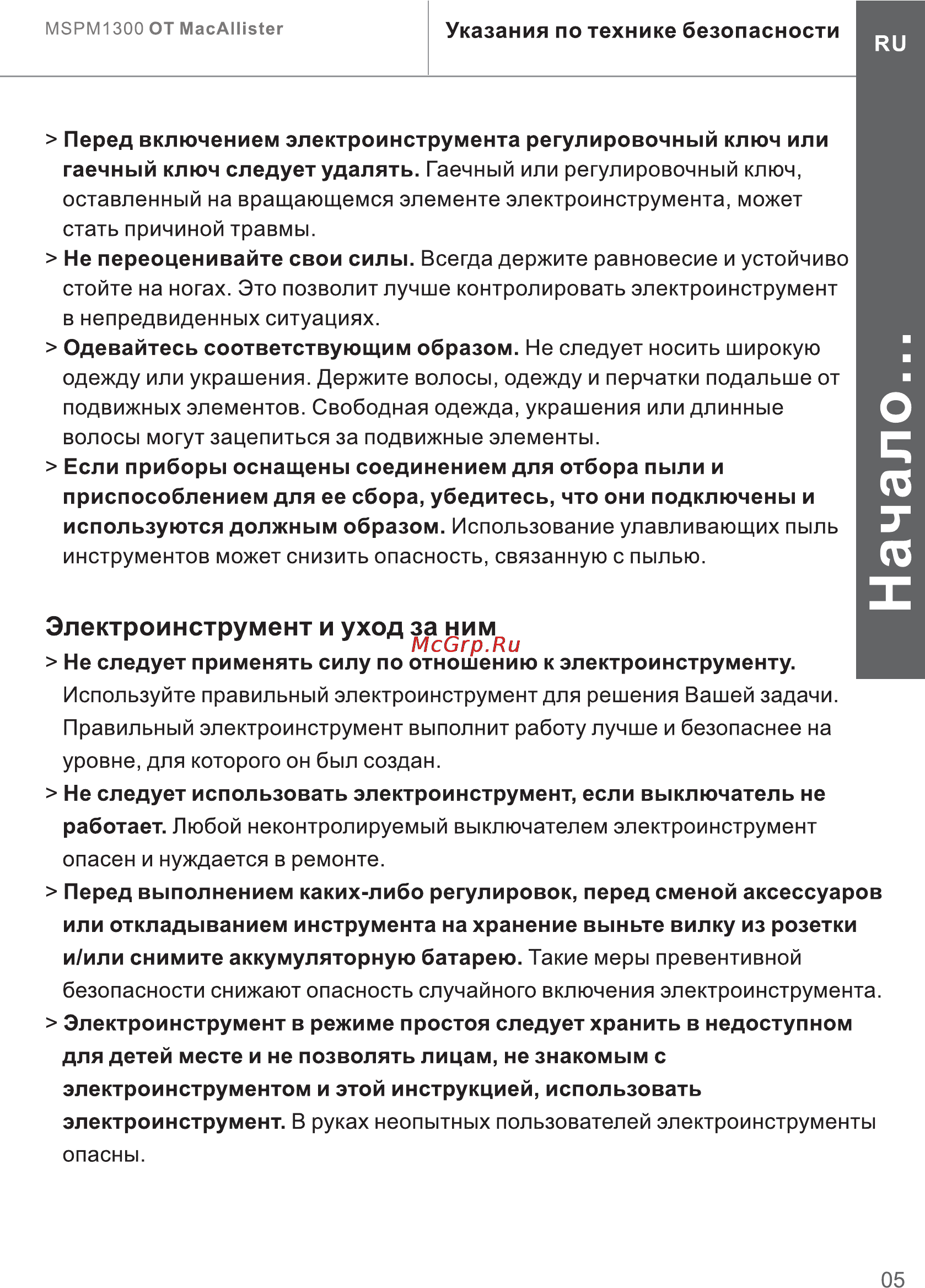 Mac Allister MSPM1300 [5/26] Электроинструмент и уход за ним