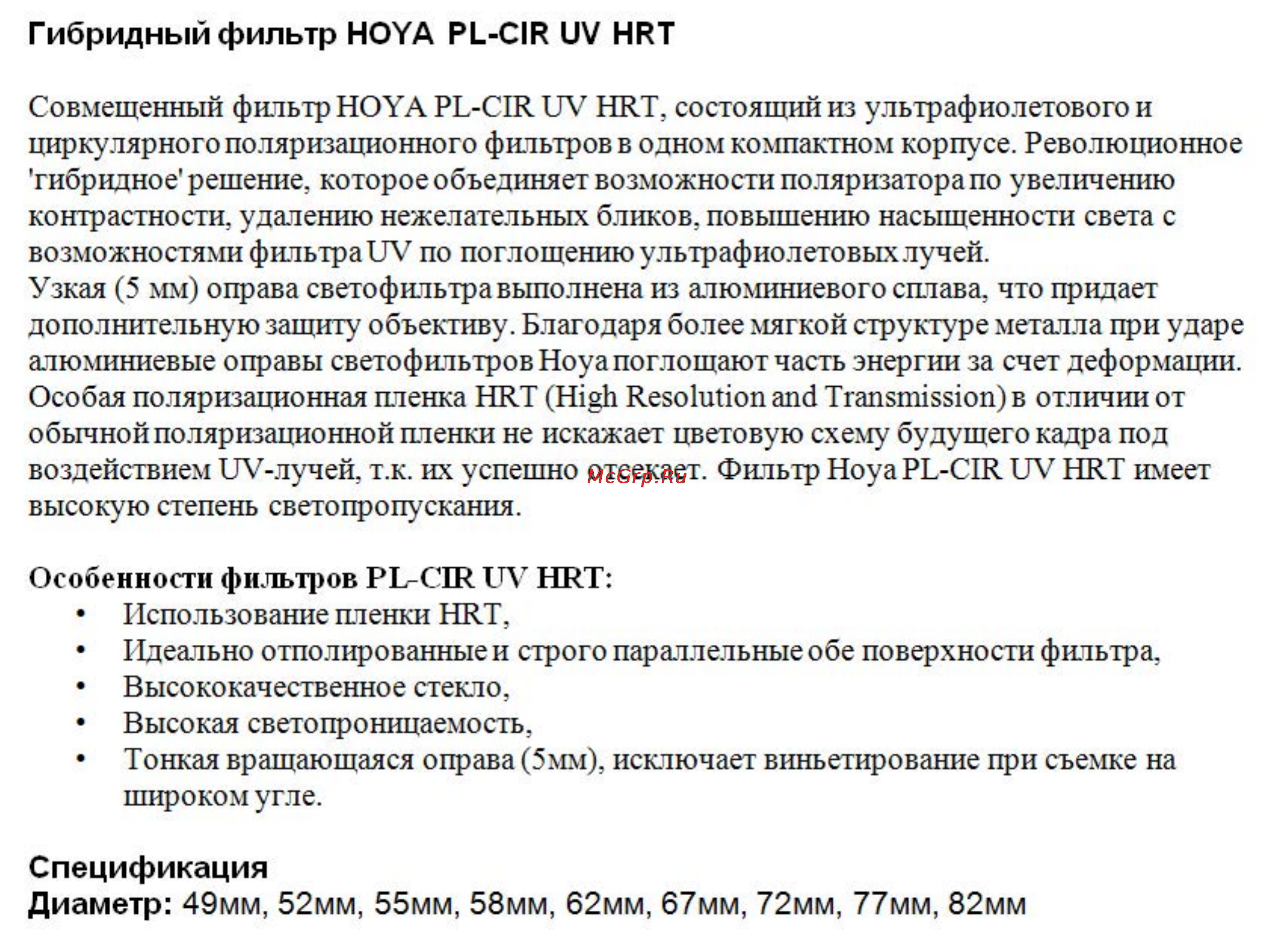 Hoya PL-CIR UV HRT 72 mm Инструкция по эксплуатации онлайн