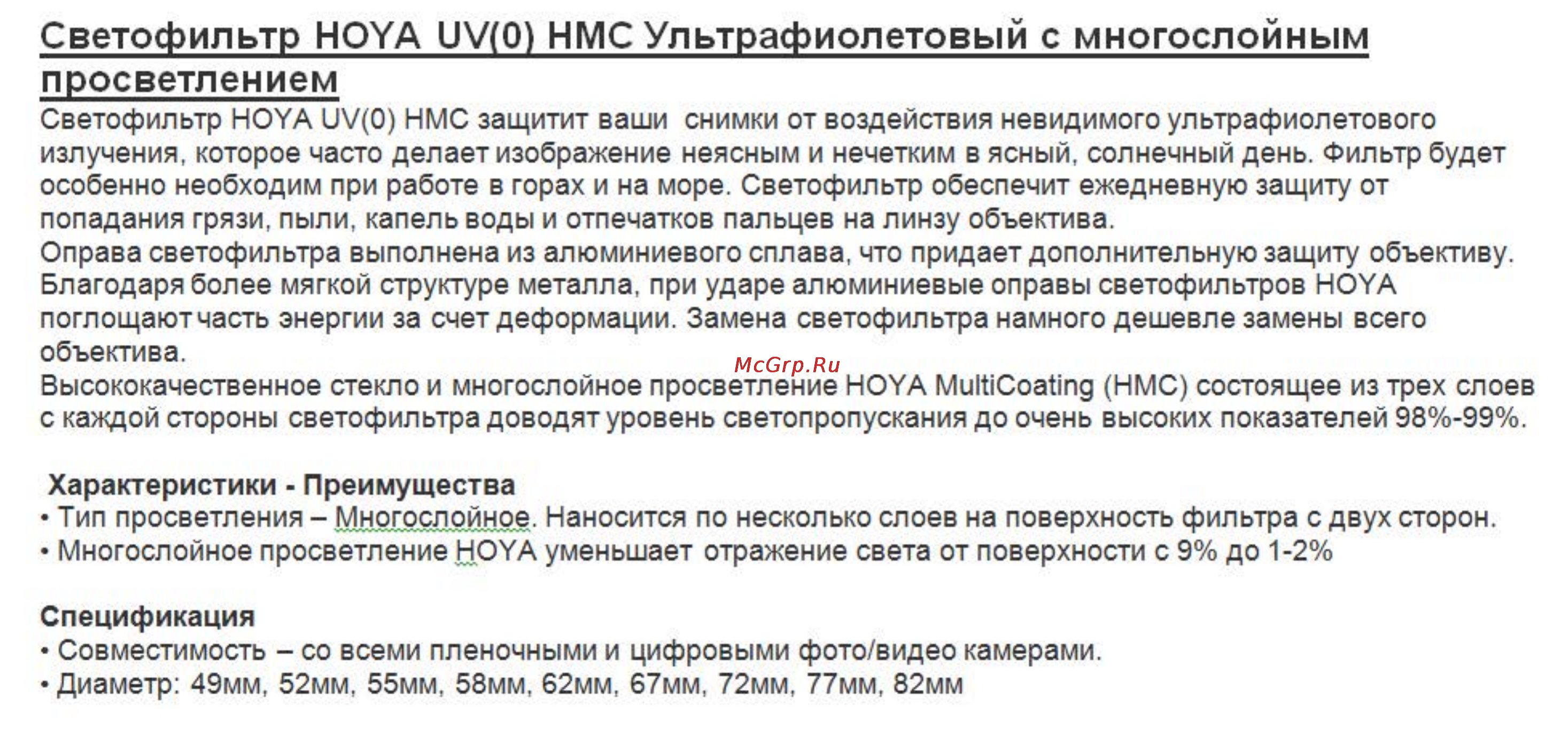Hoya HMC UV(0) 72 mm Инструкция по эксплуатации онлайн