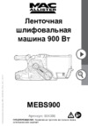 Mac Allister MEBS900 Инструкция по эксплуатации