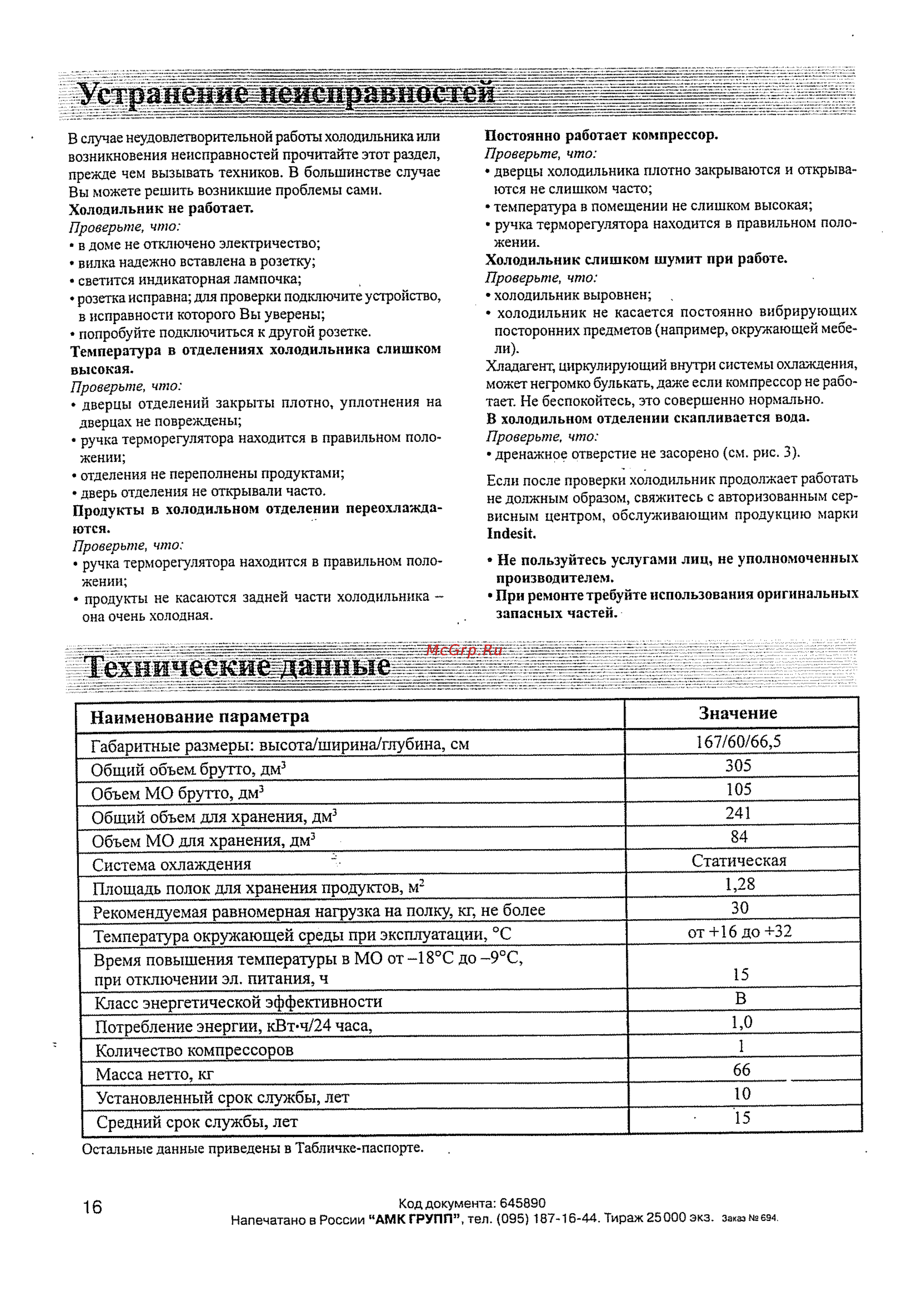 Indesit Forma C-132 [9/10] Время повышения температуры в мо от 18 с до 9 с при отключении эл питания ч 15
